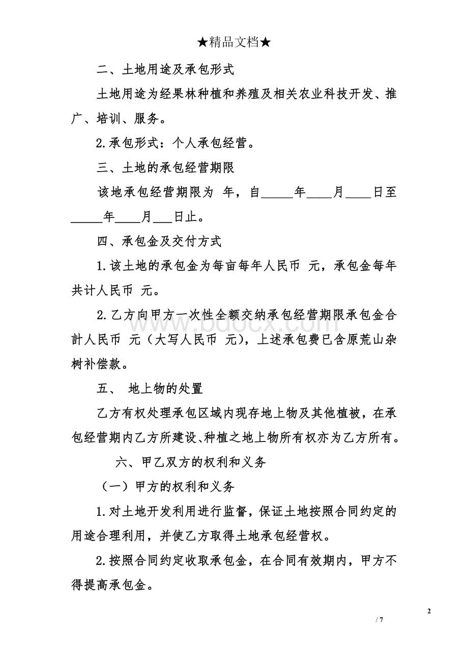 个人农村土地承包合同书Word文件下载.doc_第2页