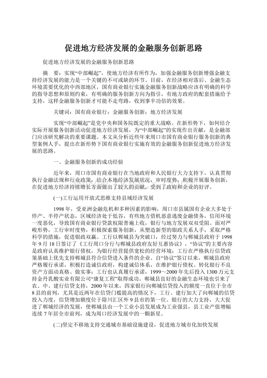 促进地方经济发展的金融服务创新思路Word文档下载推荐.docx_第1页