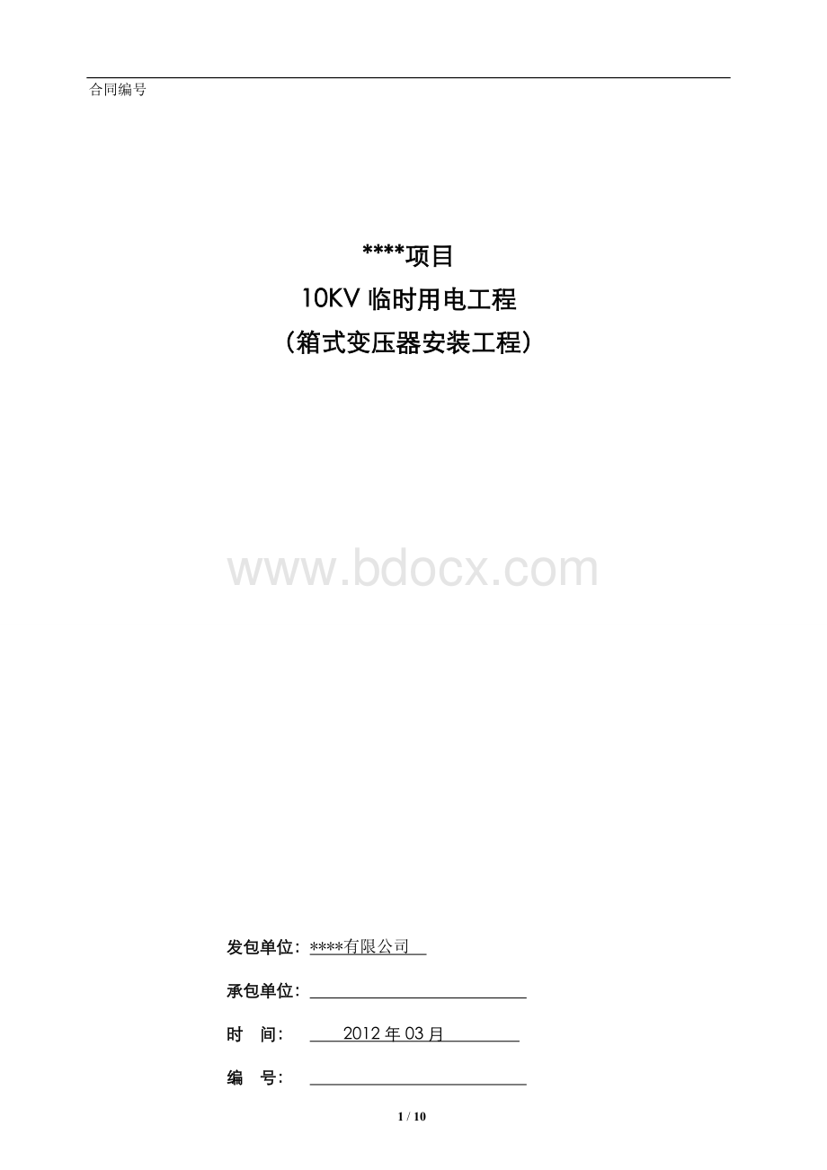 临电箱式变压器安装工程合同Word文件下载.doc_第1页