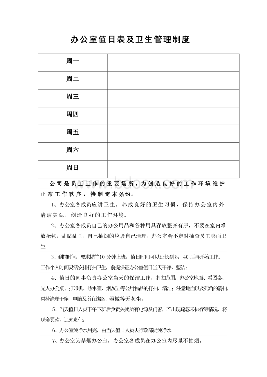 办公室值日表及卫生管理制度文档格式.docx_第1页