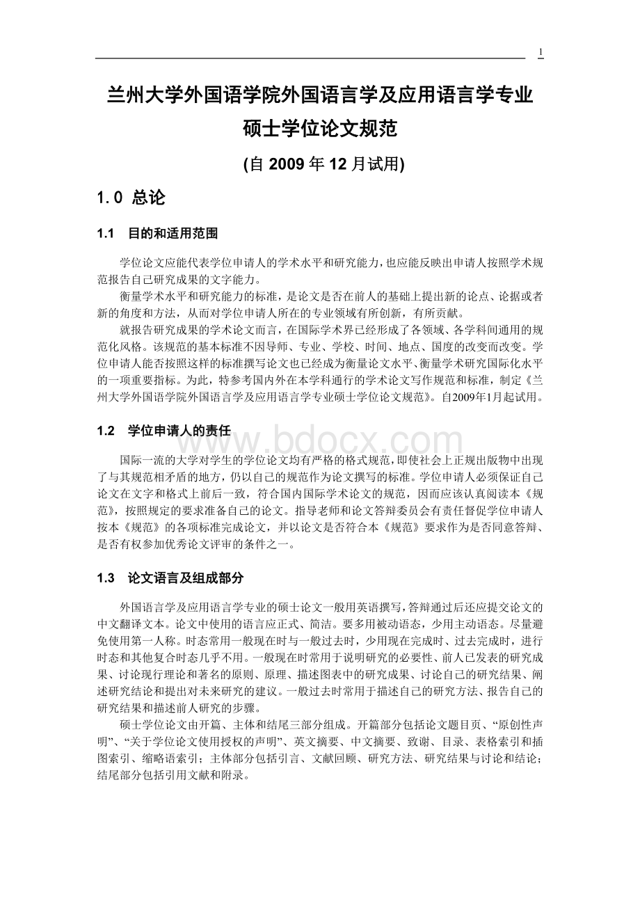 学专业硕士学位论文规范(2009年12月第三次修订)Word文件下载.doc_第1页