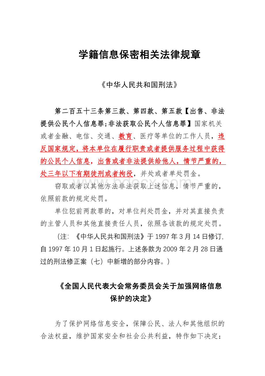 学籍信息保密相关法律规章.doc_第1页