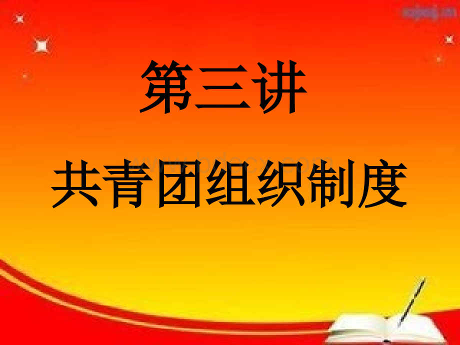 团课第三讲PPT文档格式.ppt