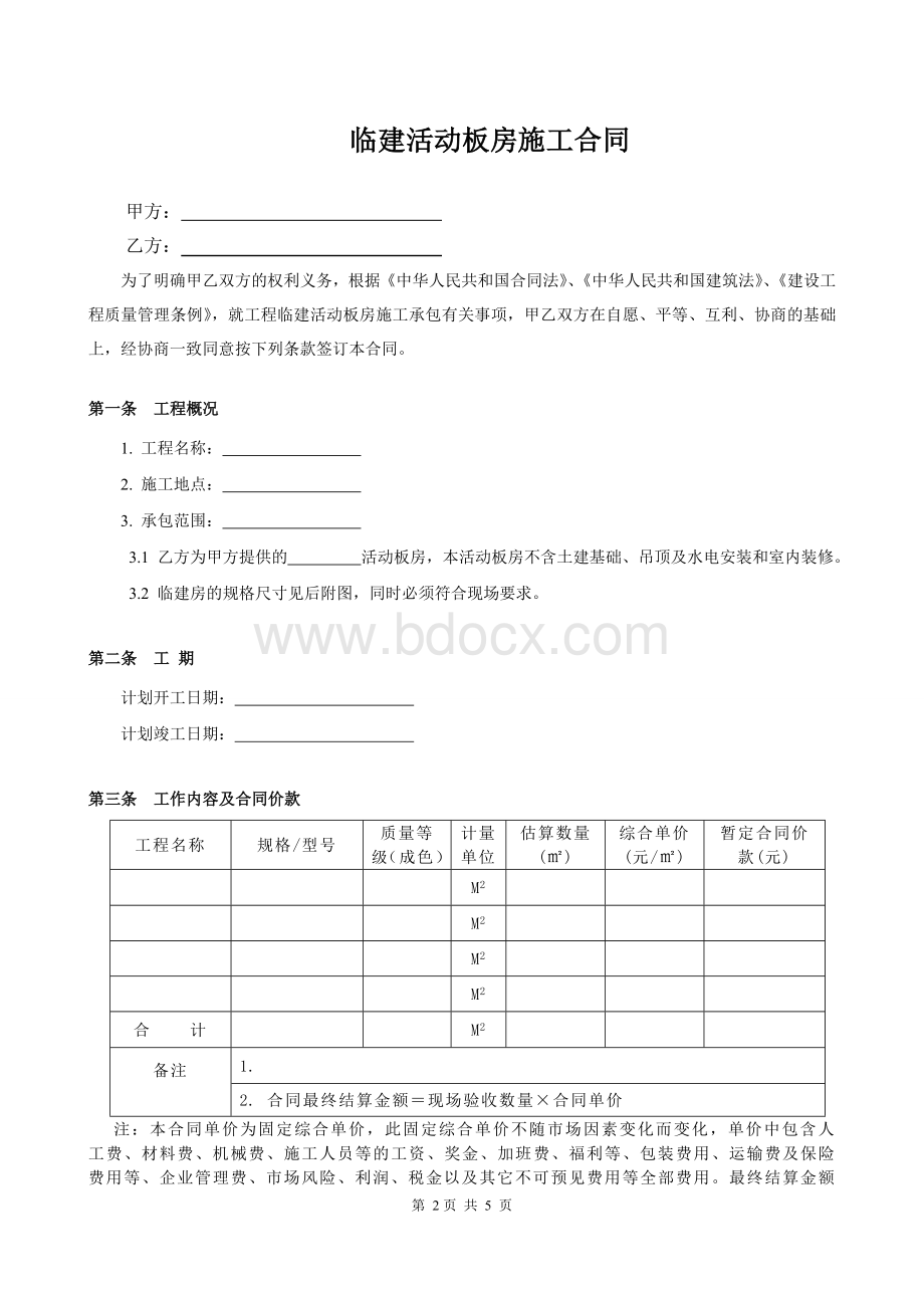 临建房采购合同范本文档格式.doc_第2页