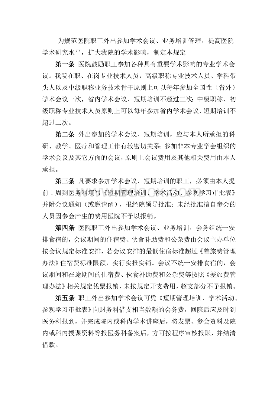 关于外出参加学术会议管理制度.doc