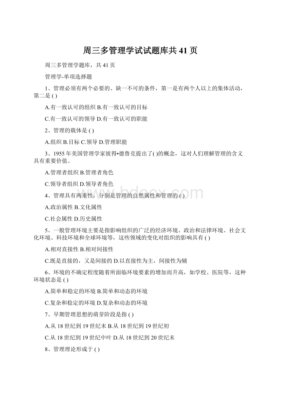 周三多管理学试试题库共41页.docx