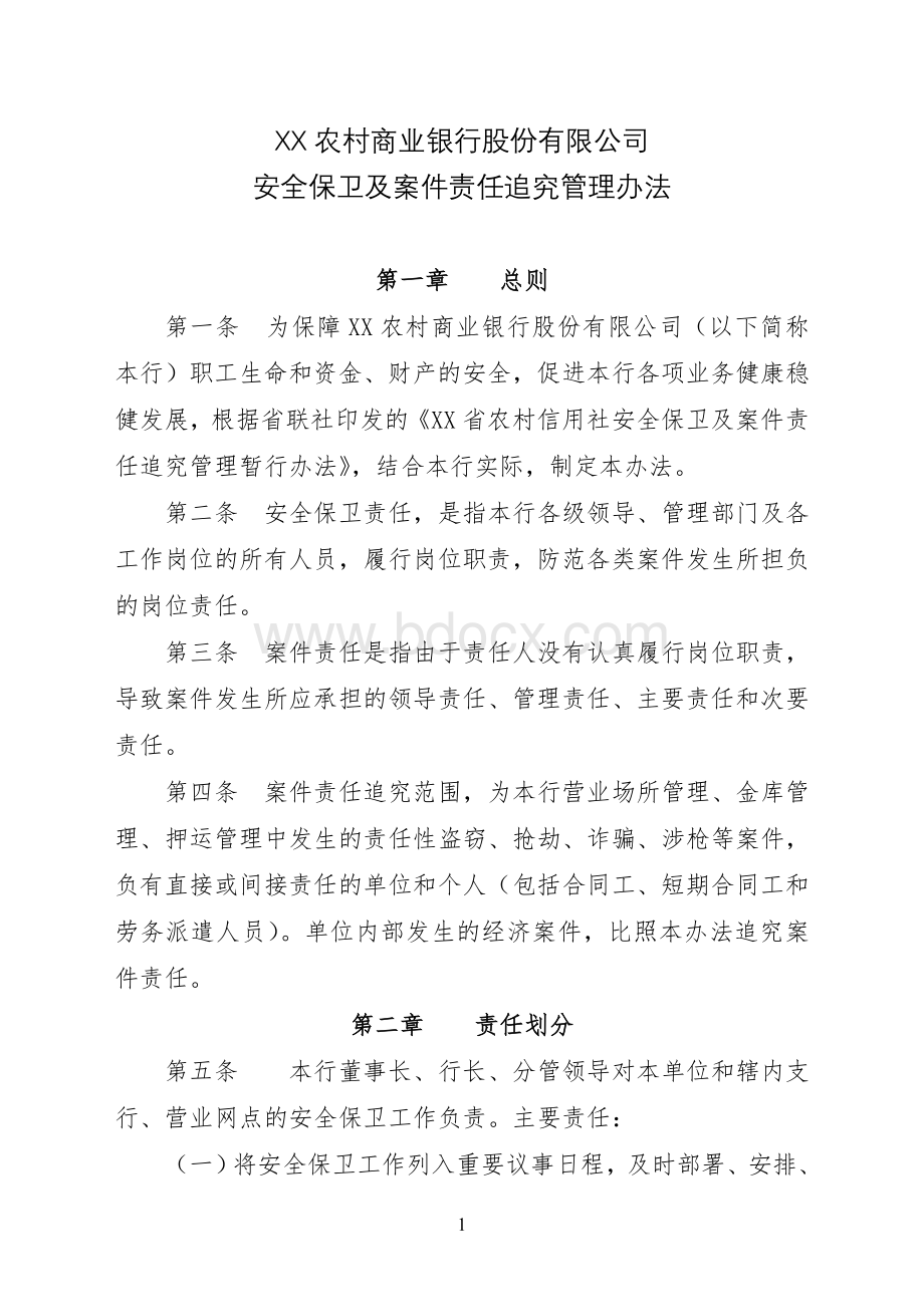 农商行安全保卫追责办法Word文档格式.doc_第1页