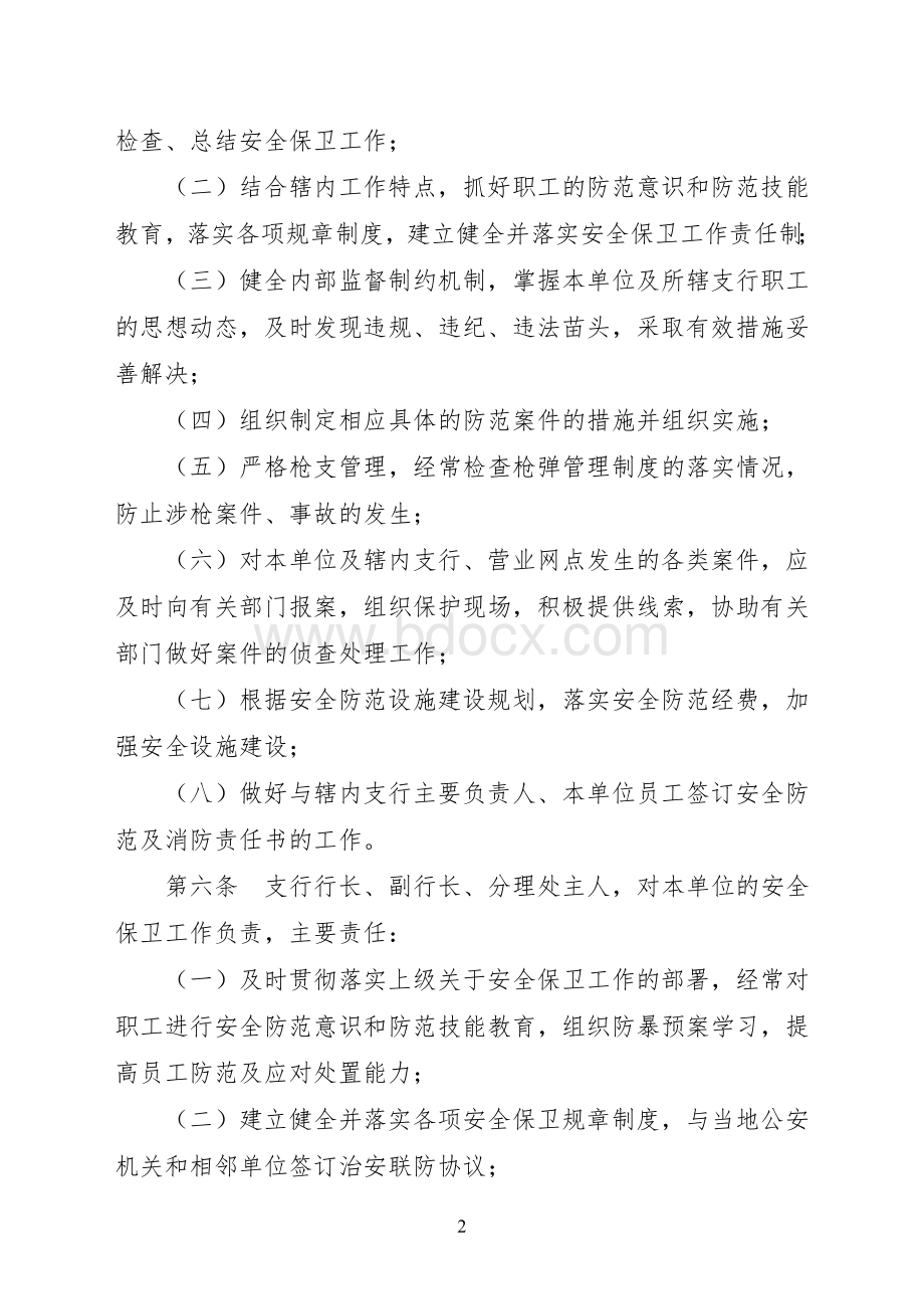 农商行安全保卫追责办法Word文档格式.doc_第2页