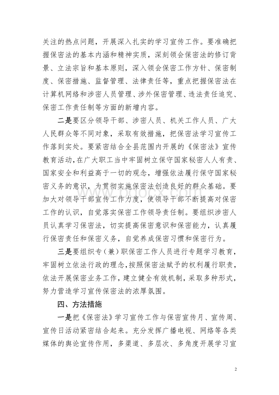 保密法宣传教育活动实施方案Word文件下载.doc_第2页