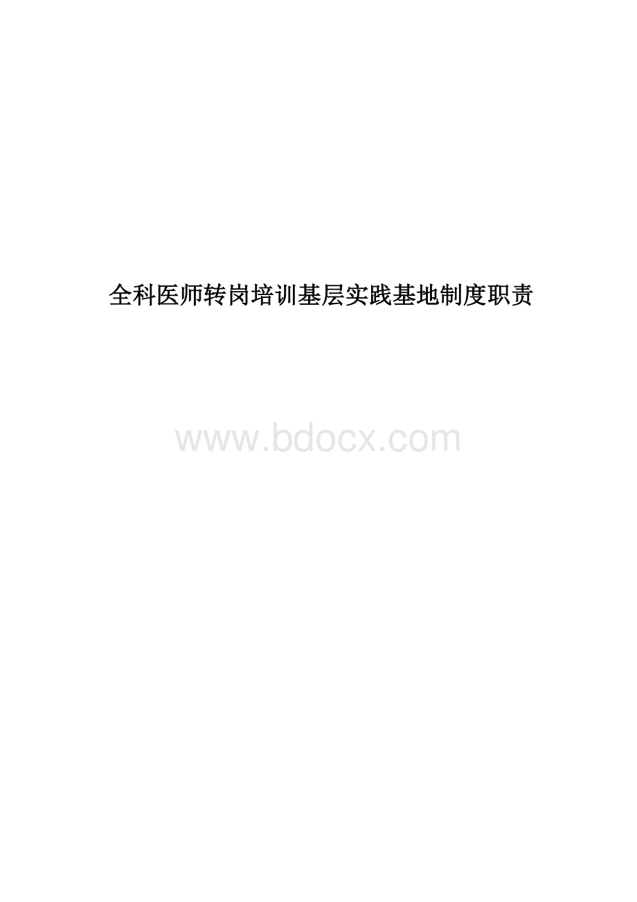 全科医师基层实践基地制度.doc