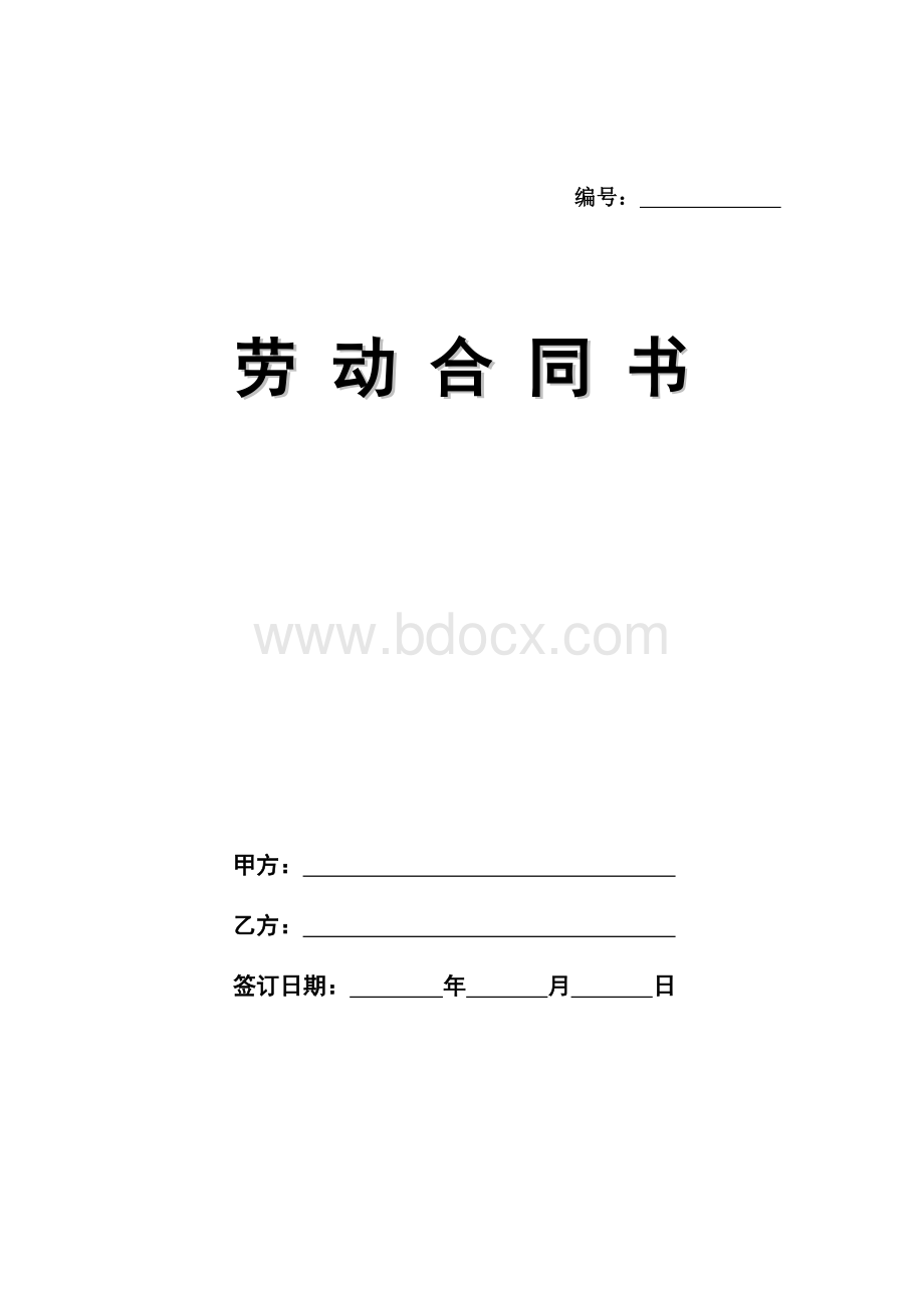 人人版劳动合同书Word下载.doc