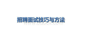 招聘技巧招聘面试技巧与方法面试经典六问PPT资料.ppt