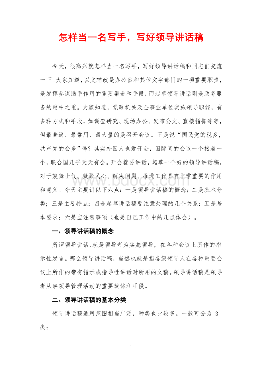 怎样当一名高级写手(如何写领导讲话稿}Word文档下载推荐.doc_第1页