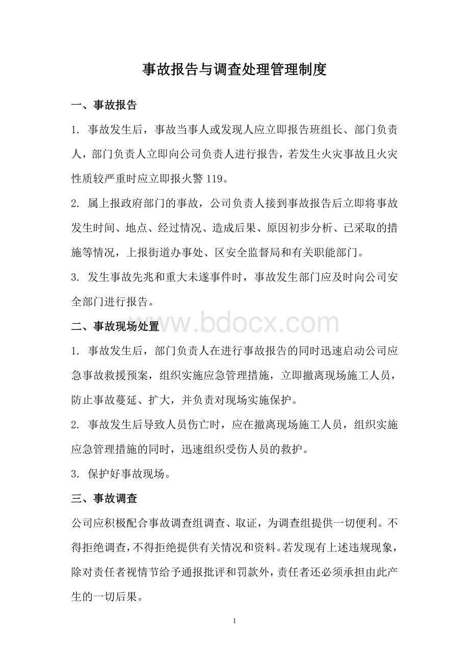 事故报告与调查处理管理制度.doc_第1页