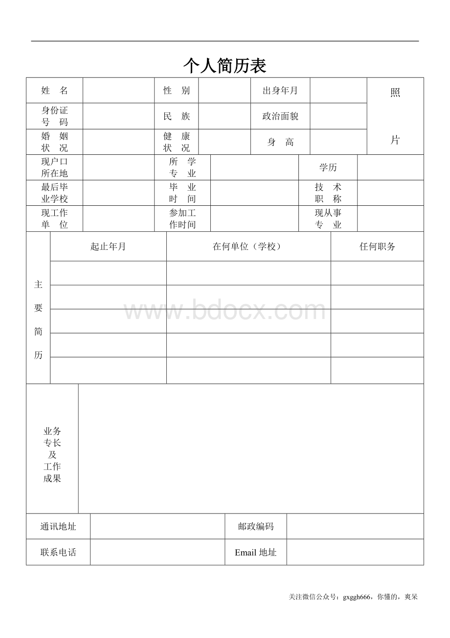 标准个人简历模板Word文档格式.doc