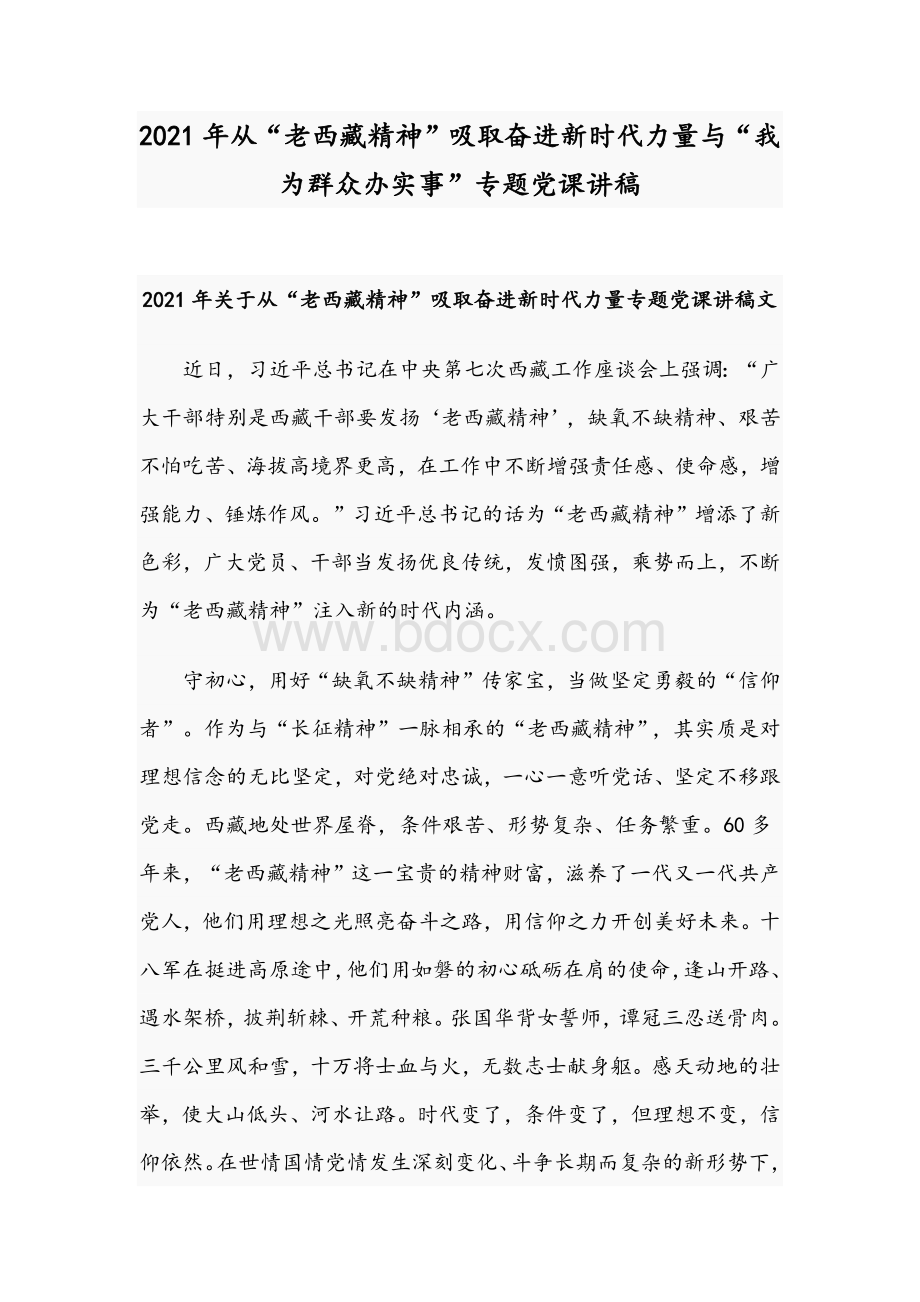 2021年从“老西藏精神”吸取奋进新时代力量与“我为群众办实事”专题党课讲稿Word文件下载.docx_第1页