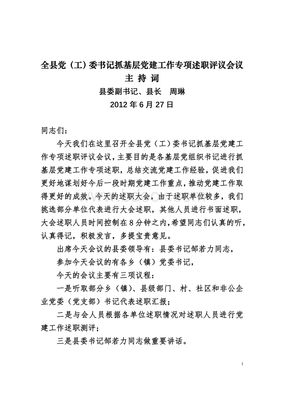 党建工作专项述职评议会议主持词文档格式.doc_第1页