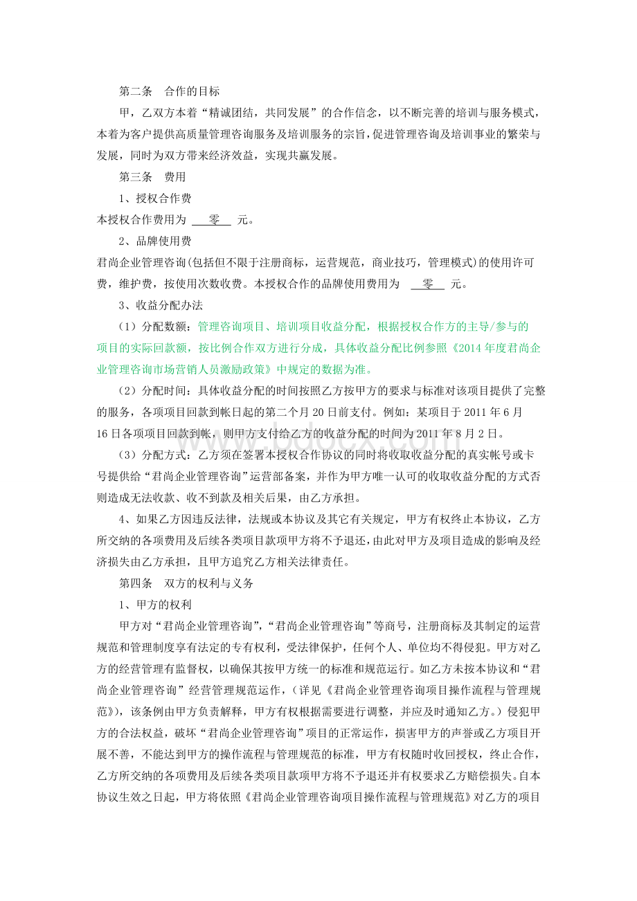 山东君尚管理咨询合作协议.doc_第2页