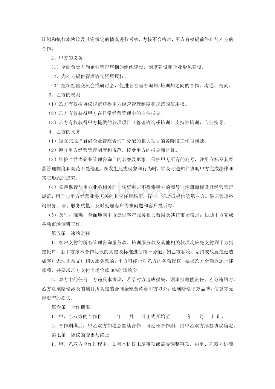 山东君尚管理咨询合作协议.doc_第3页