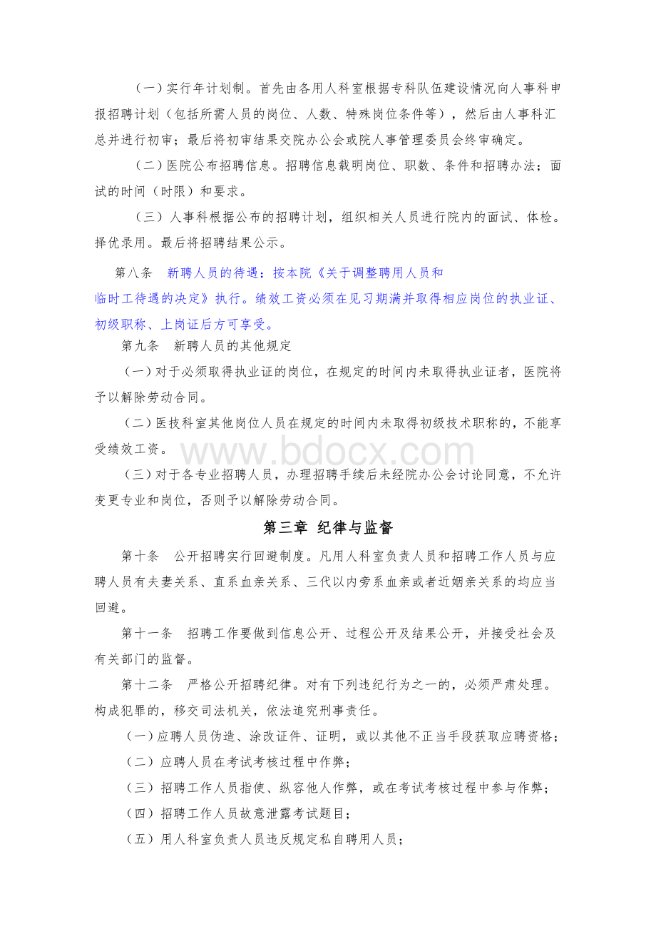 医院招聘规定Word文档格式.doc_第3页