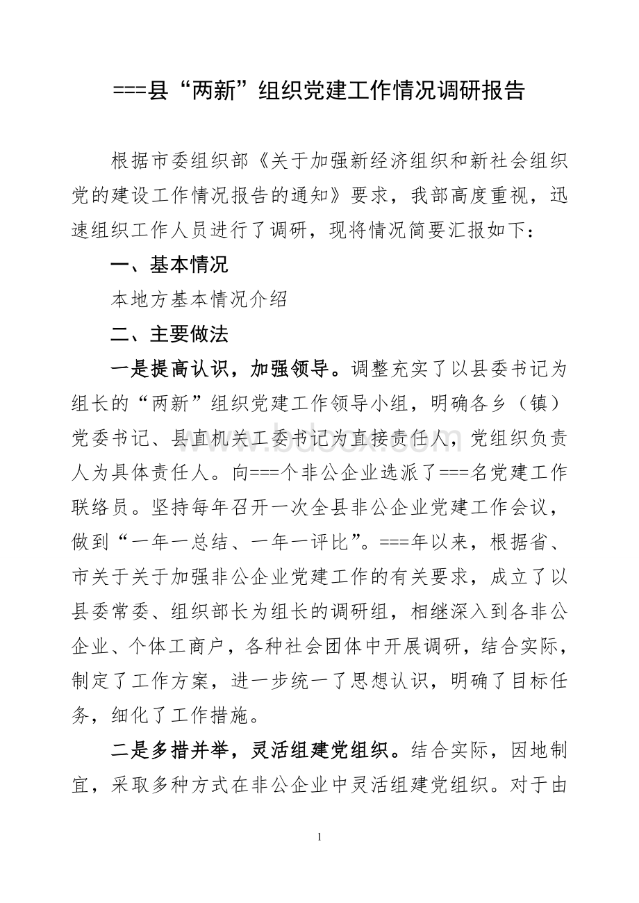 “两新”组织党建工作情况调研报告文档格式.doc_第1页