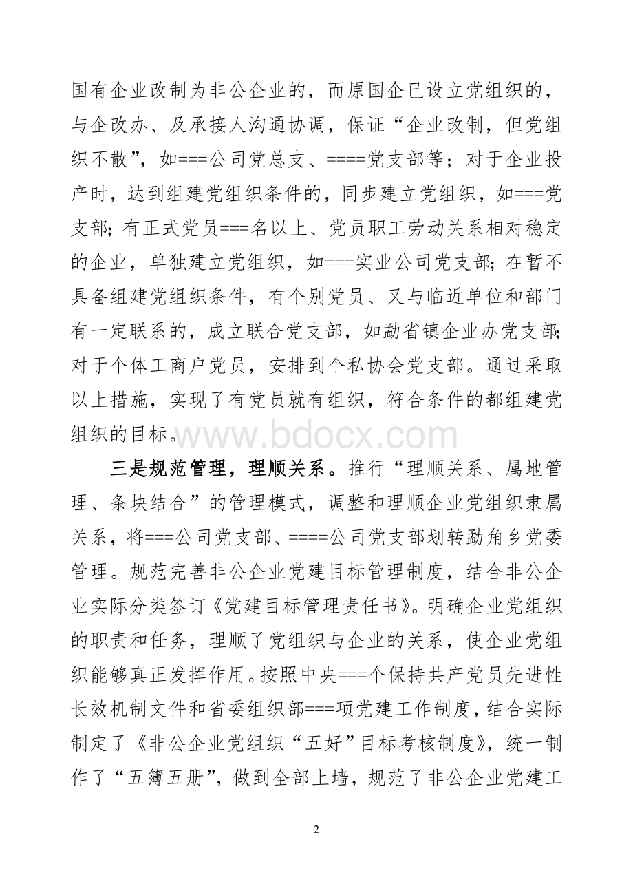 “两新”组织党建工作情况调研报告文档格式.doc_第2页