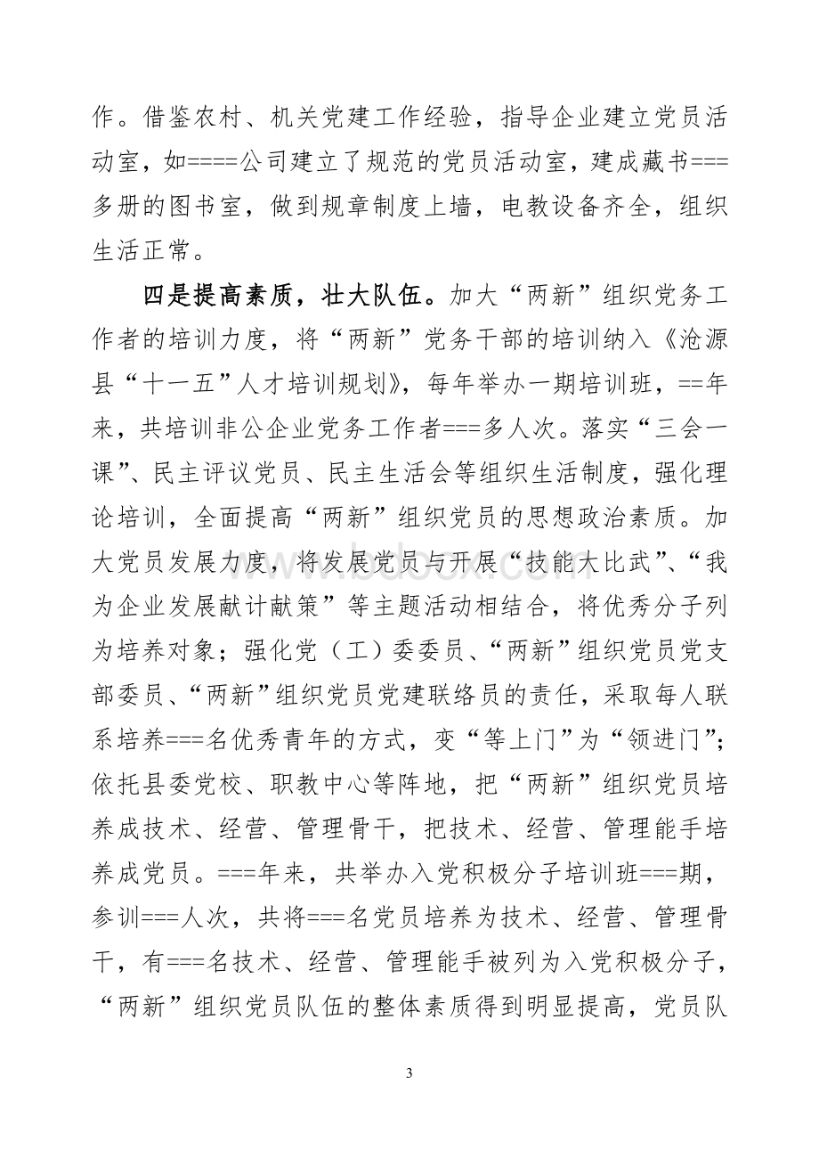 “两新”组织党建工作情况调研报告文档格式.doc_第3页