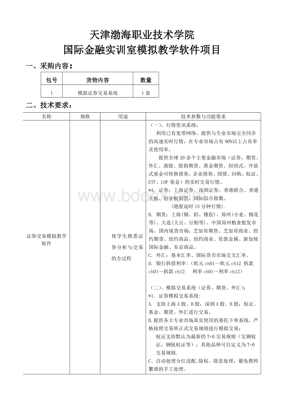 国际金融实训室模拟教学软件项目.doc