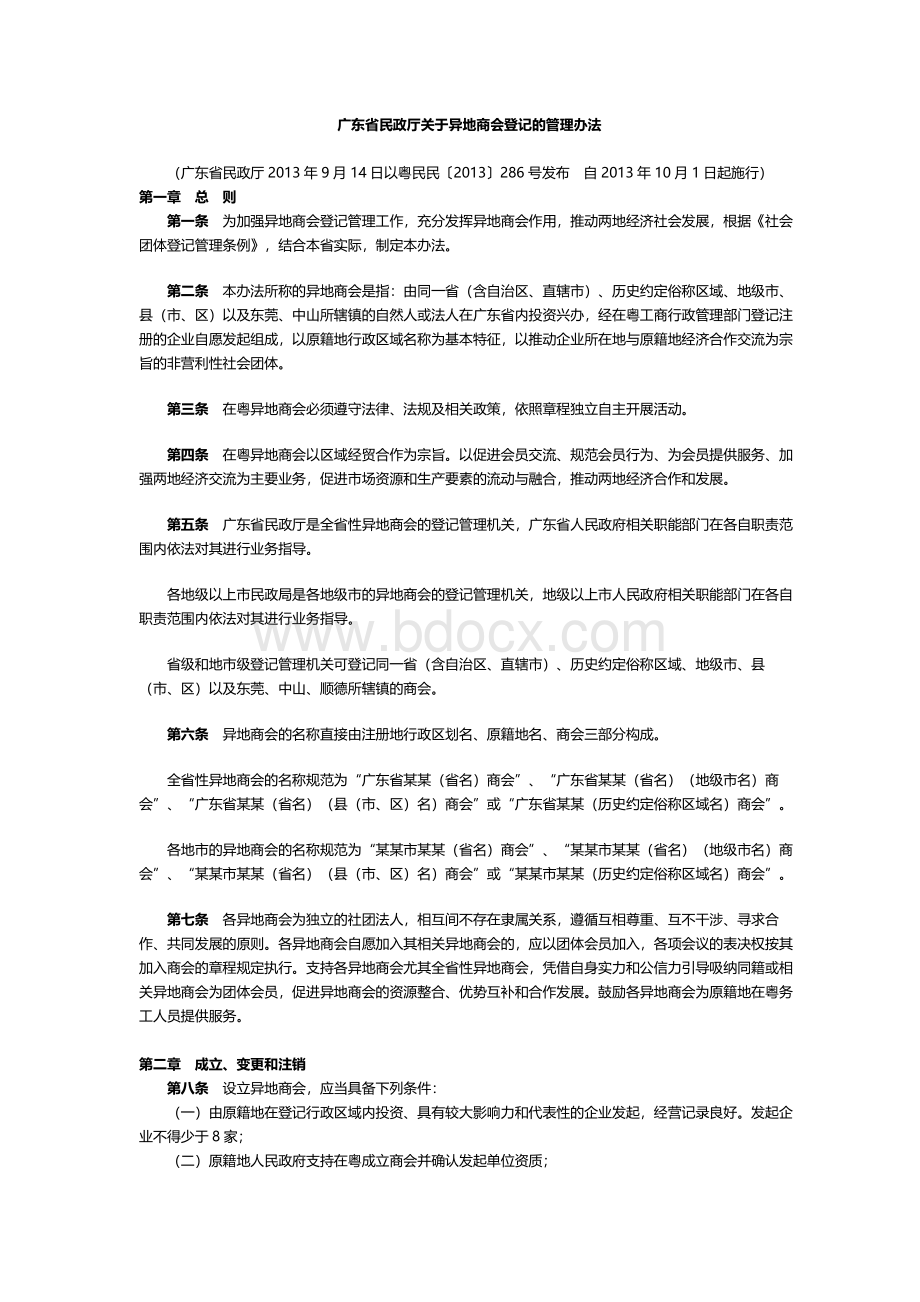 广东省民政厅关于异地商会登记的管理办法.docx