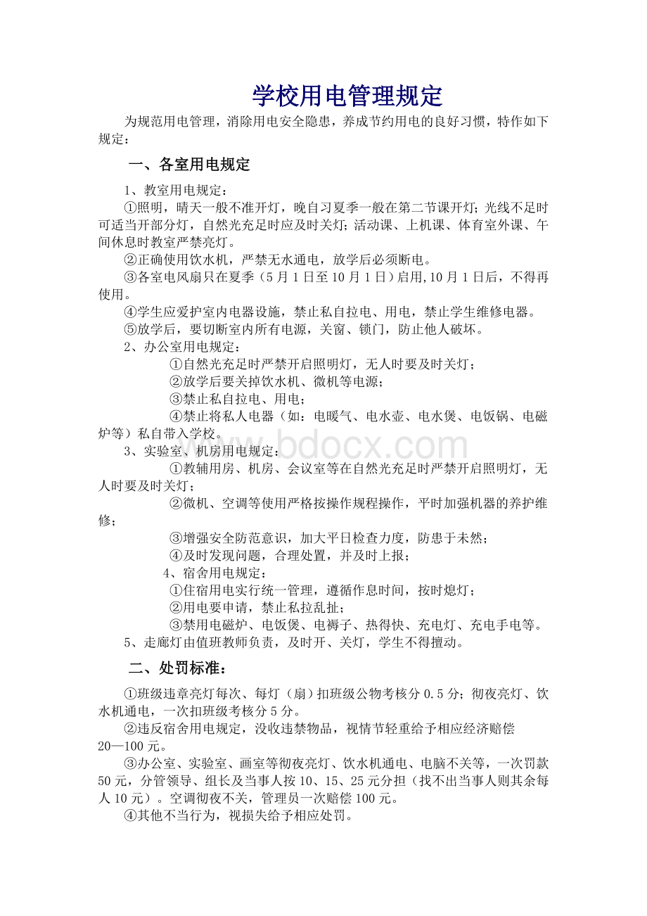 学校用电管理规定Word文件下载.doc_第1页