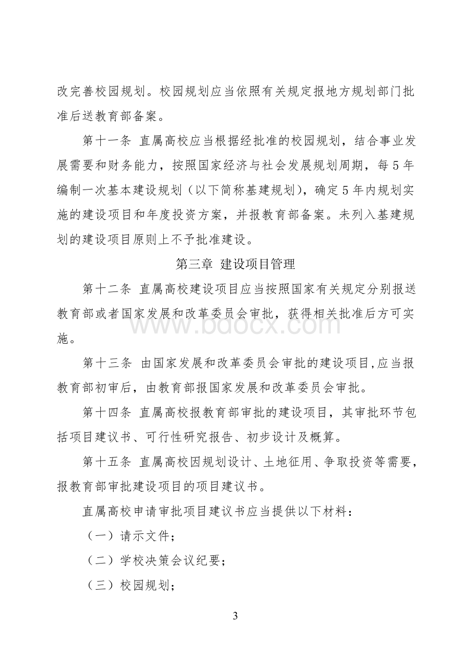 教育部关于印发《教育部直属高校基本建设管理办法》的通知.doc_第3页