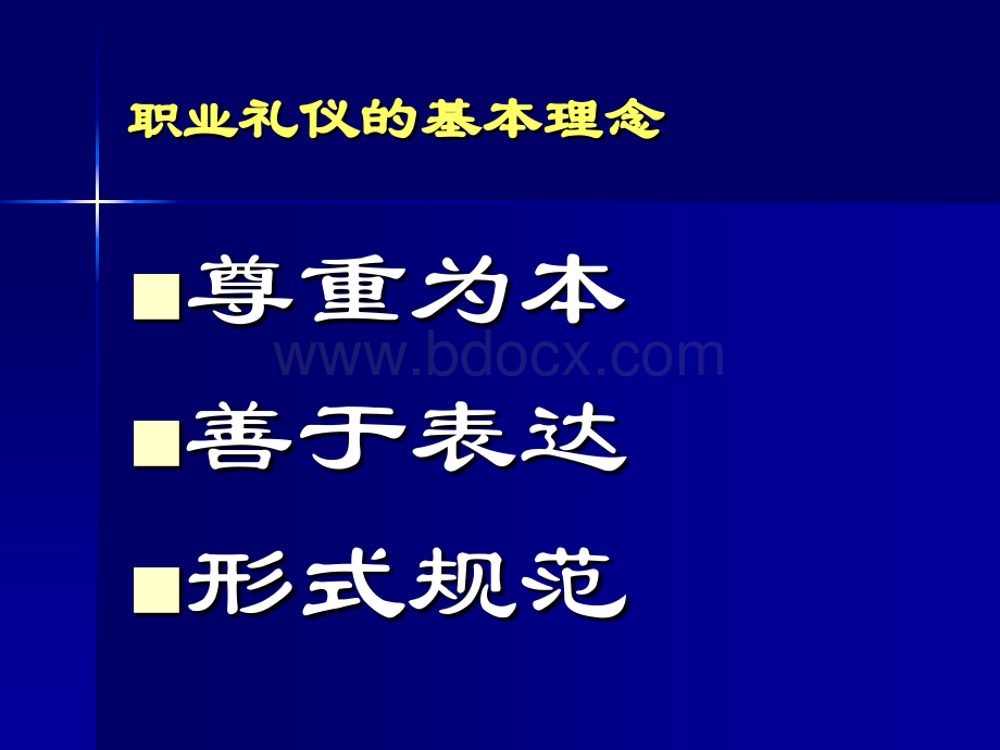 职业礼仪培训幻灯片PPT课件下载推荐.ppt_第2页