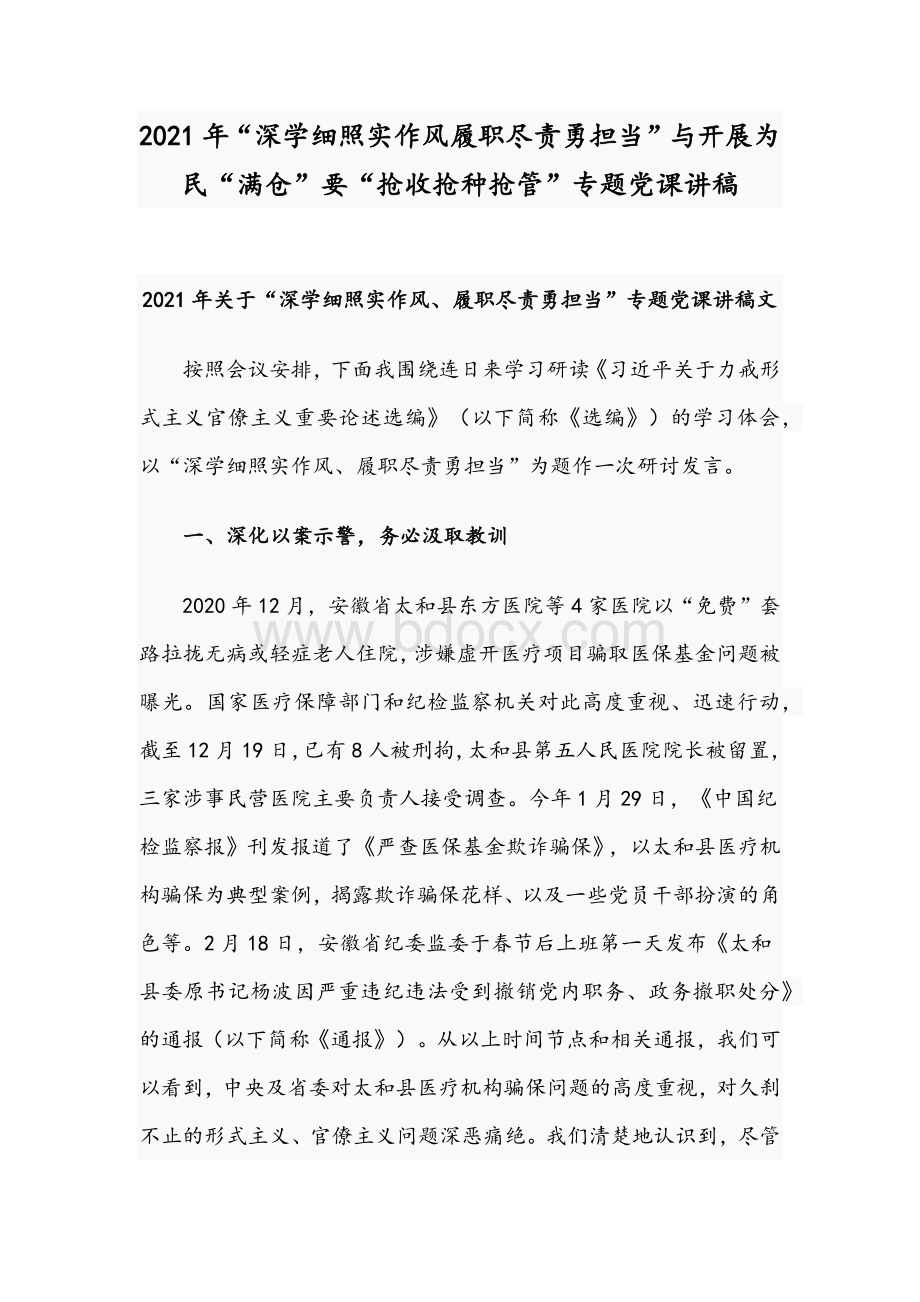 2021年“深学细照实作风履职尽责勇担当”与开展为民“满仓”要“抢收抢种抢管”专题党课讲稿.docx