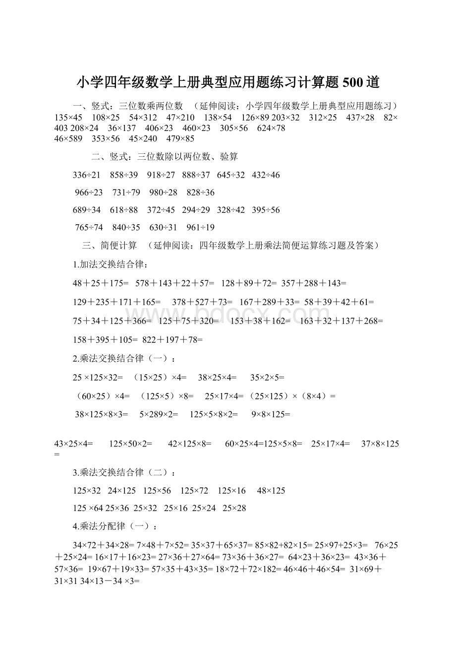 小学四年级数学上册典型应用题练习计算题500道Word格式文档下载.docx_第1页