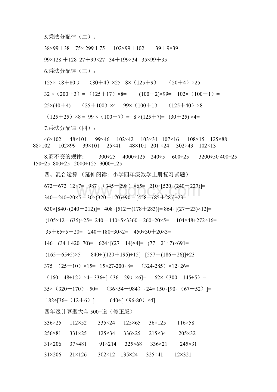 小学四年级数学上册典型应用题练习计算题500道Word格式文档下载.docx_第2页