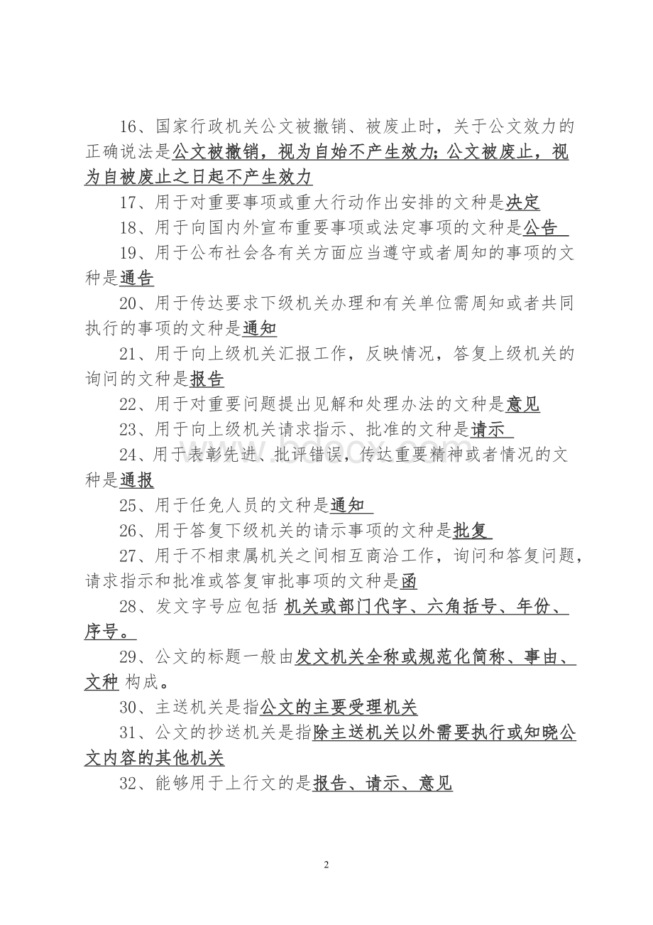 办公室业务知识考试题.doc_第2页