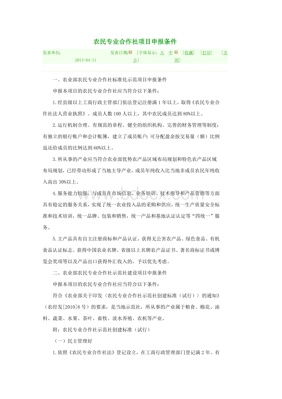 农民专业合作社项目申报条件.docx