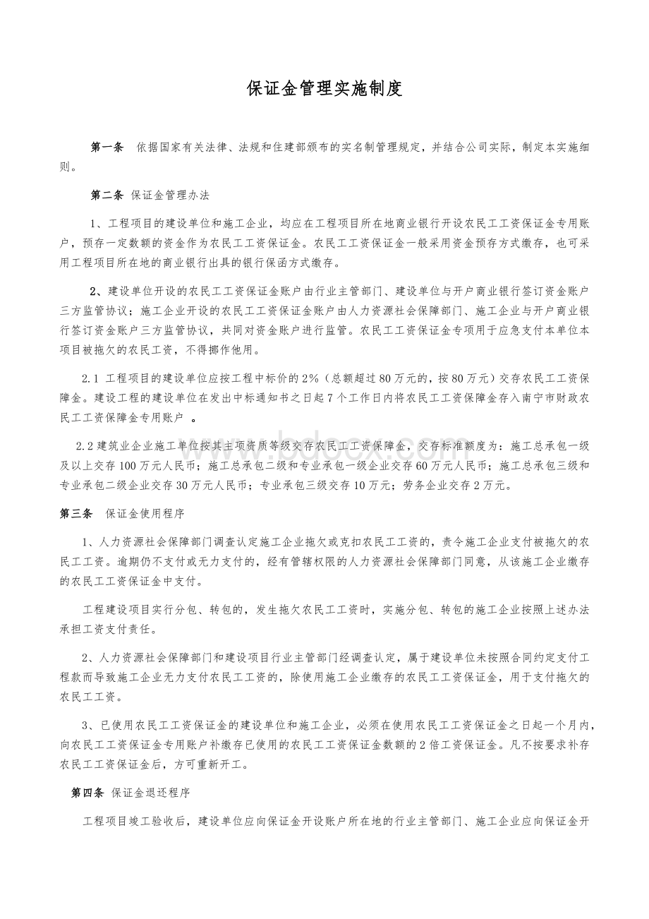 保证金管理实施制度文档格式.docx_第1页