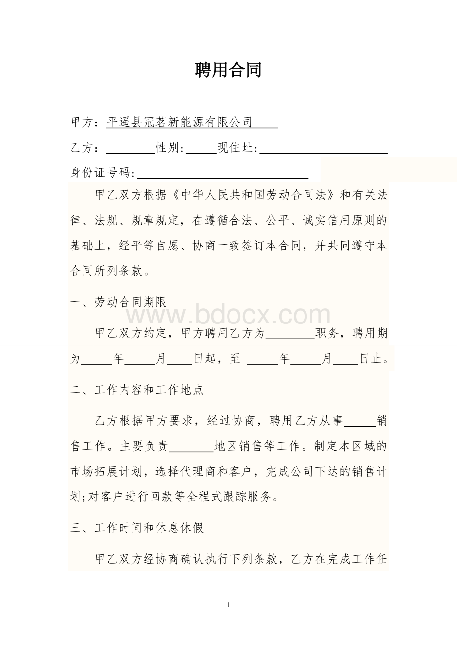 业务员劳动合同Word文档下载推荐.doc_第1页