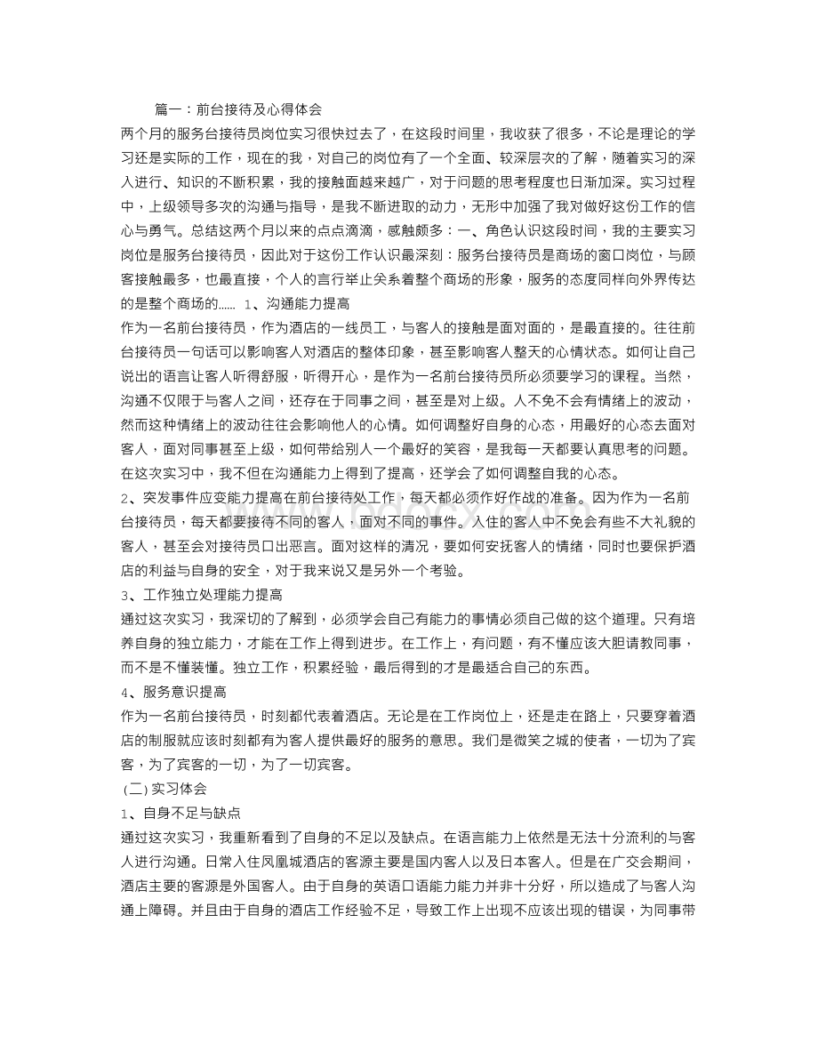 前台心得体会Word格式.doc_第1页