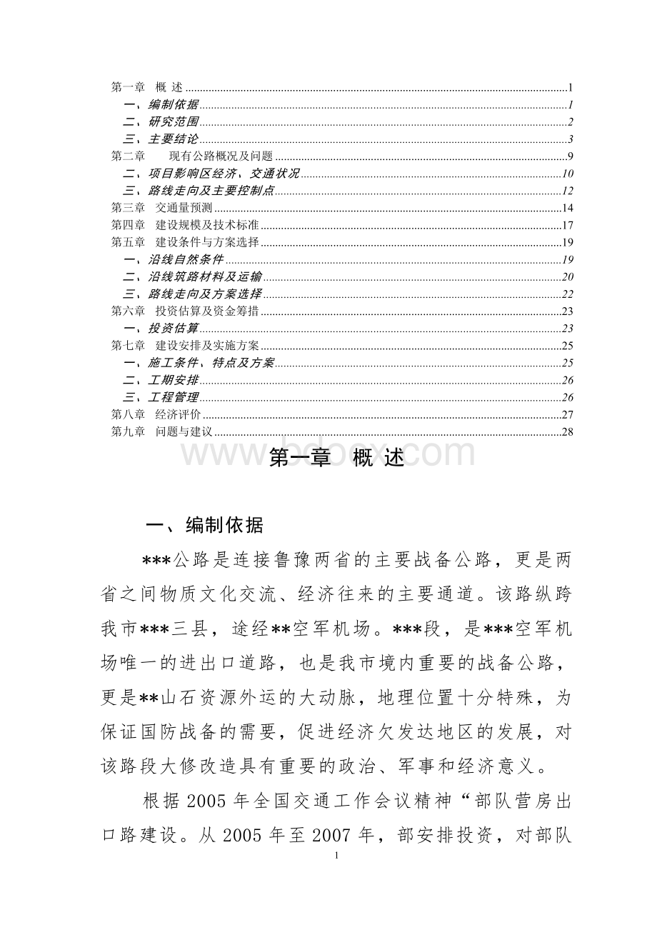 公路工程可行性研究报告(设计院做).doc