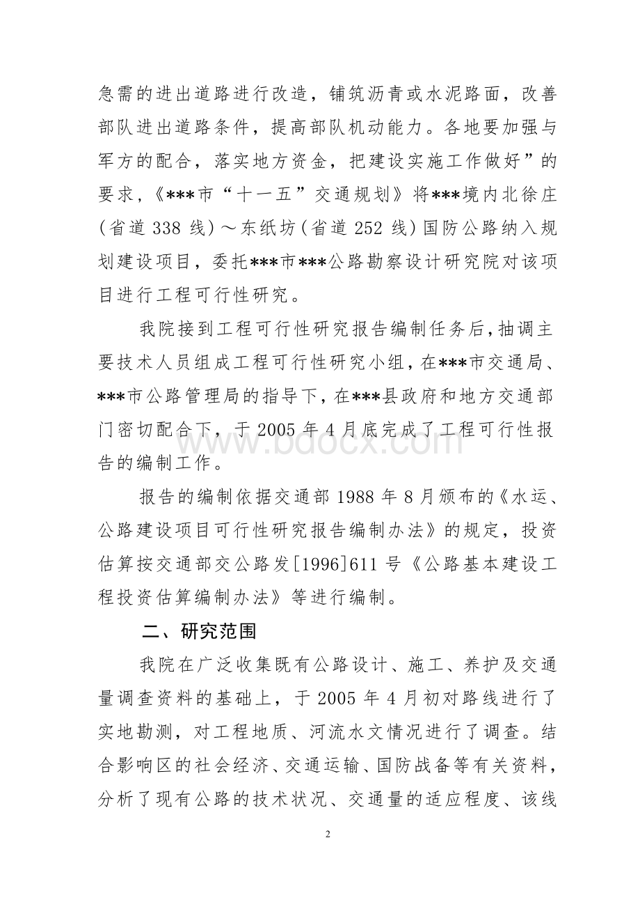 公路工程可行性研究报告(设计院做).doc_第2页