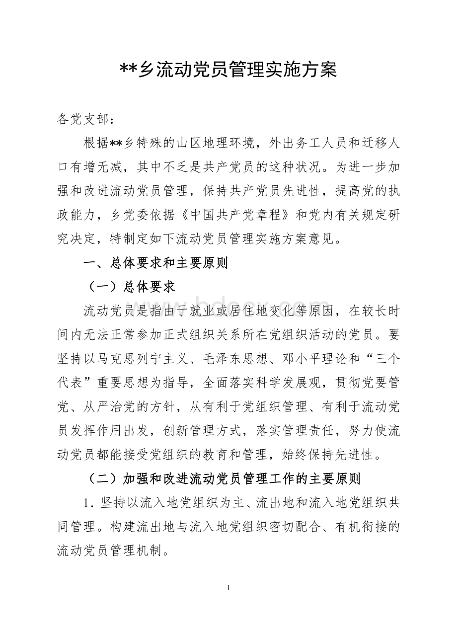 流动党员管理实施方案意见Word文档格式.doc_第1页