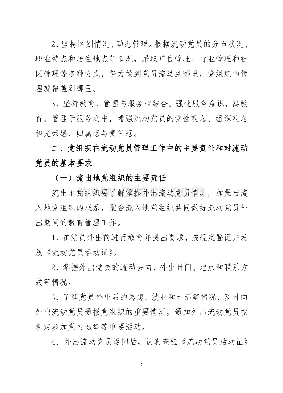 流动党员管理实施方案意见Word文档格式.doc_第2页