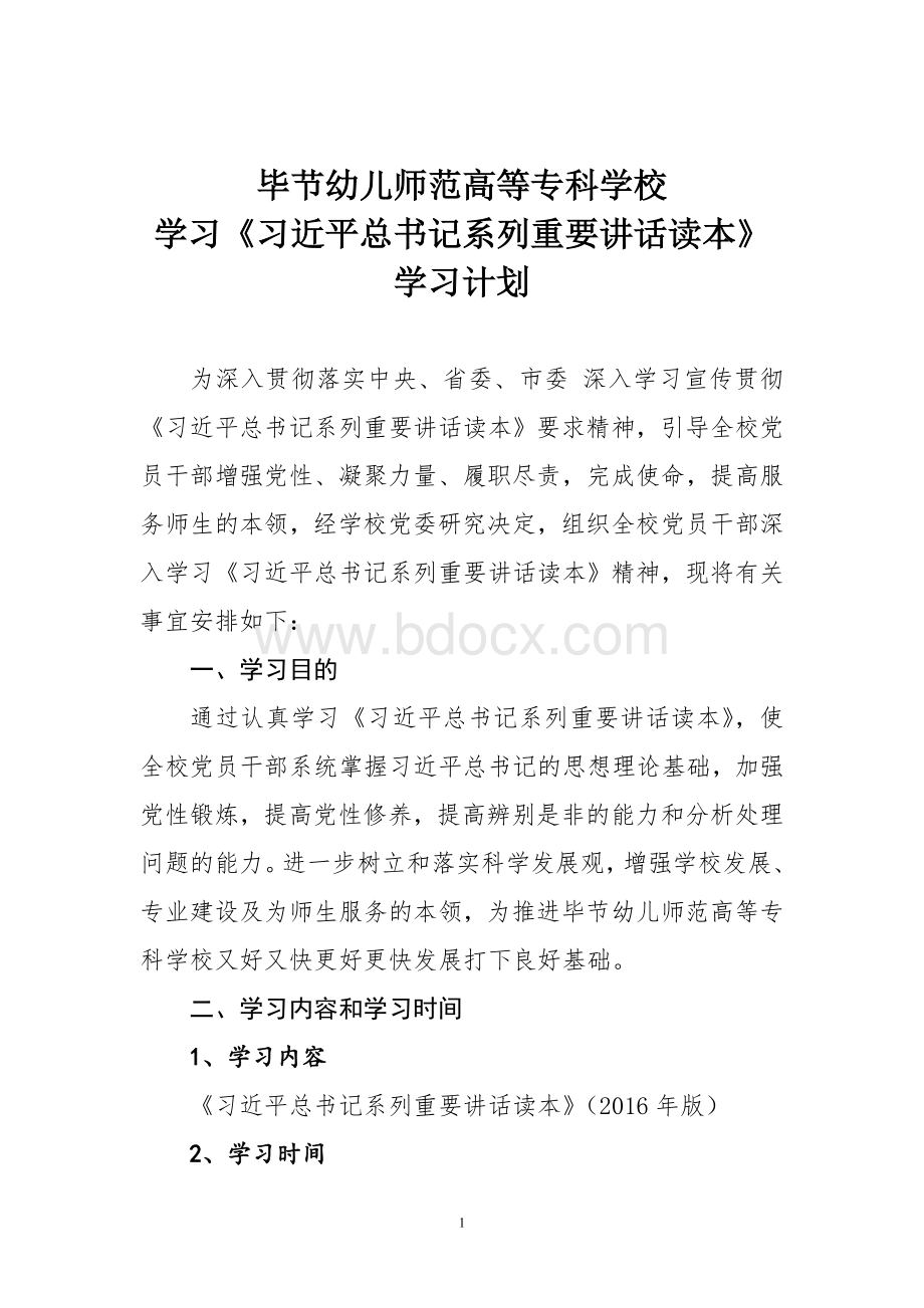 重要讲话读本学“习近平总书记系列讲话精神”学习计划.doc_第1页