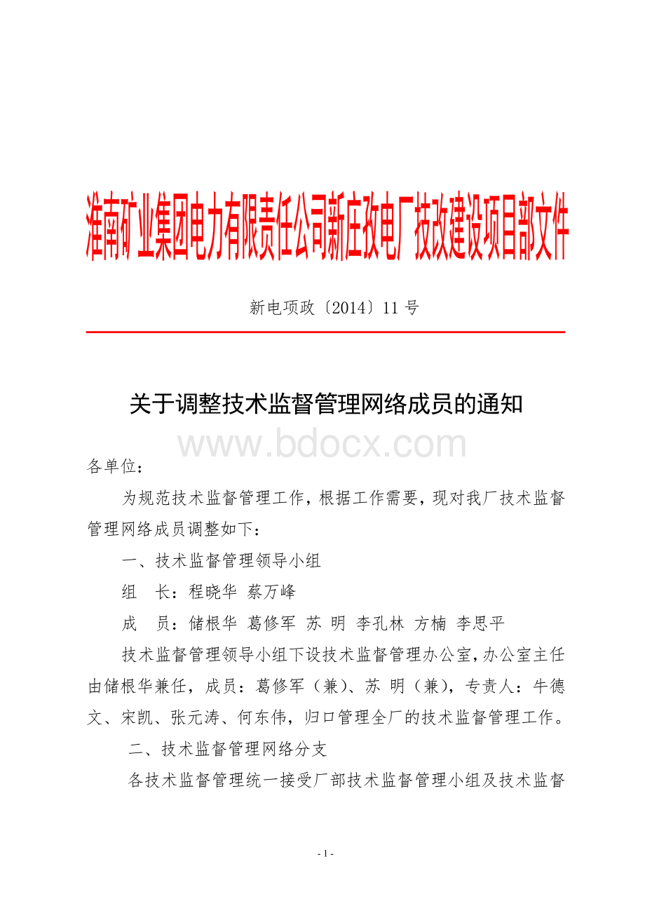 关于调整技术监督管理网络成员的通知文档格式.doc_第1页