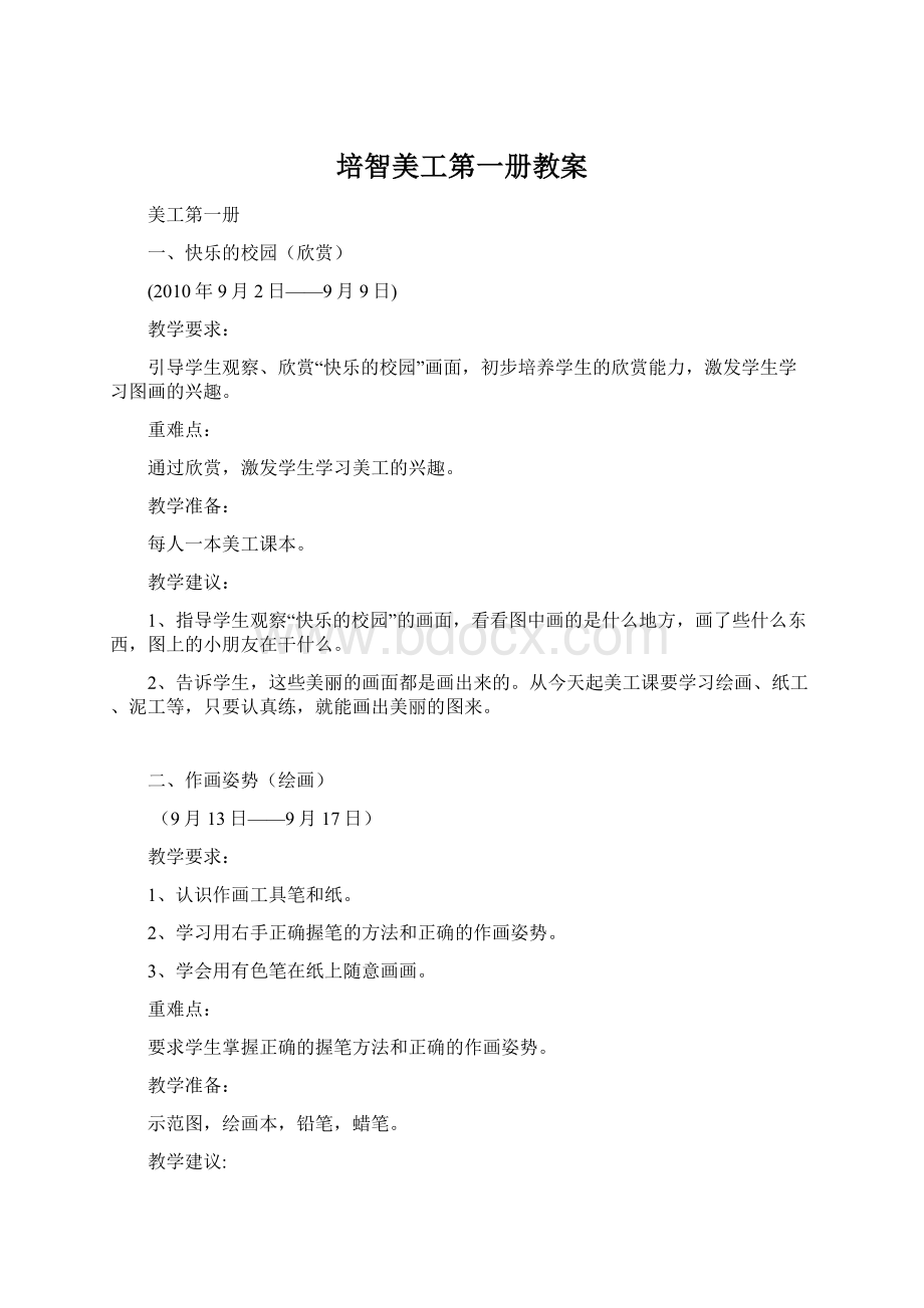 培智美工第一册教案Word文档格式.docx_第1页