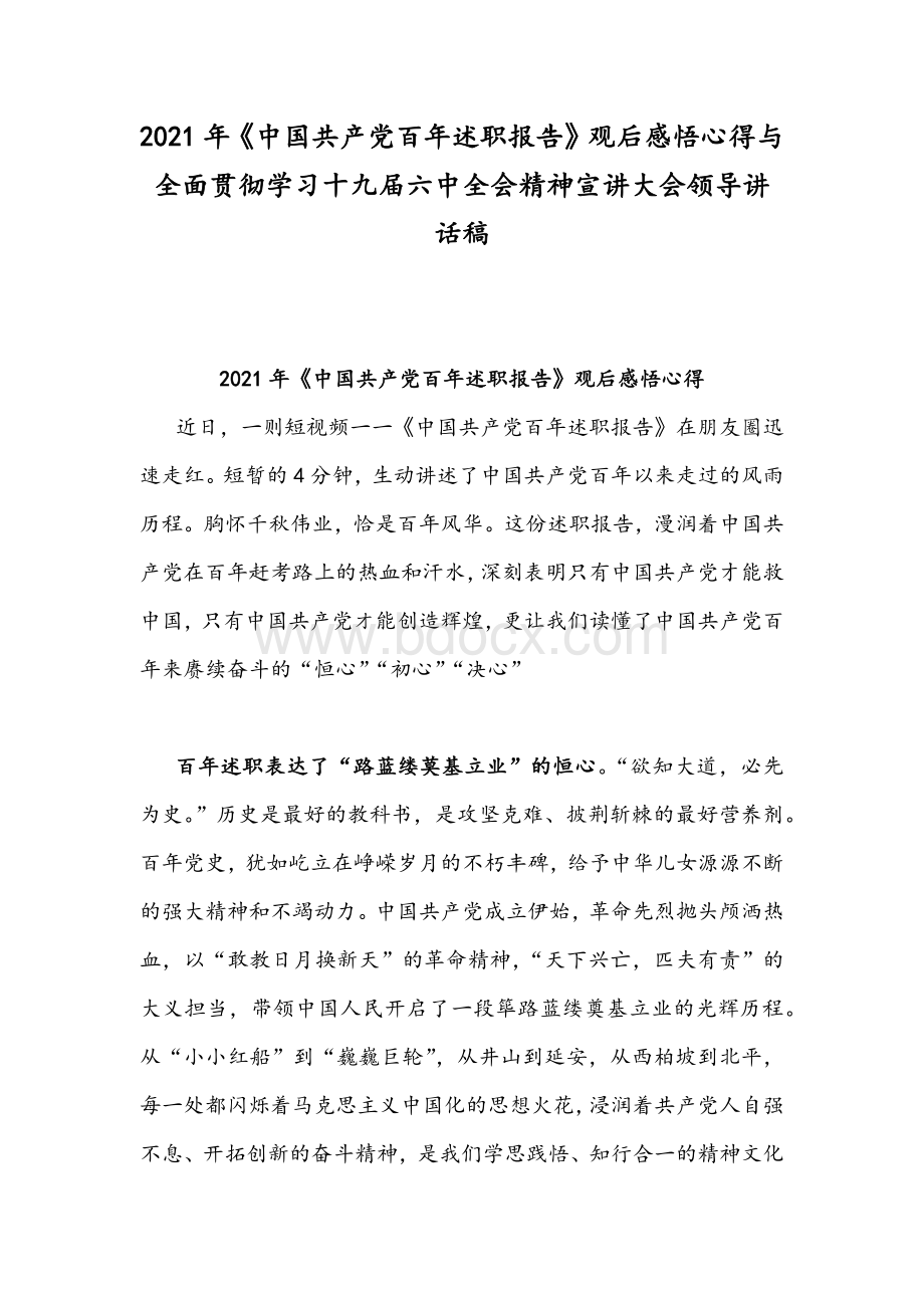 2021年《中国共产党百年述职报告》观后感悟心得与全面贯彻学习十九届六中全会精神宣讲大会领导讲话稿.docx_第1页