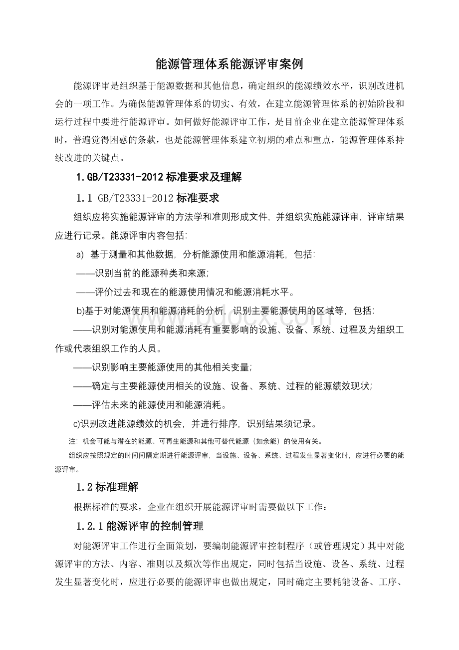 5.8能源评审案例文档格式.doc