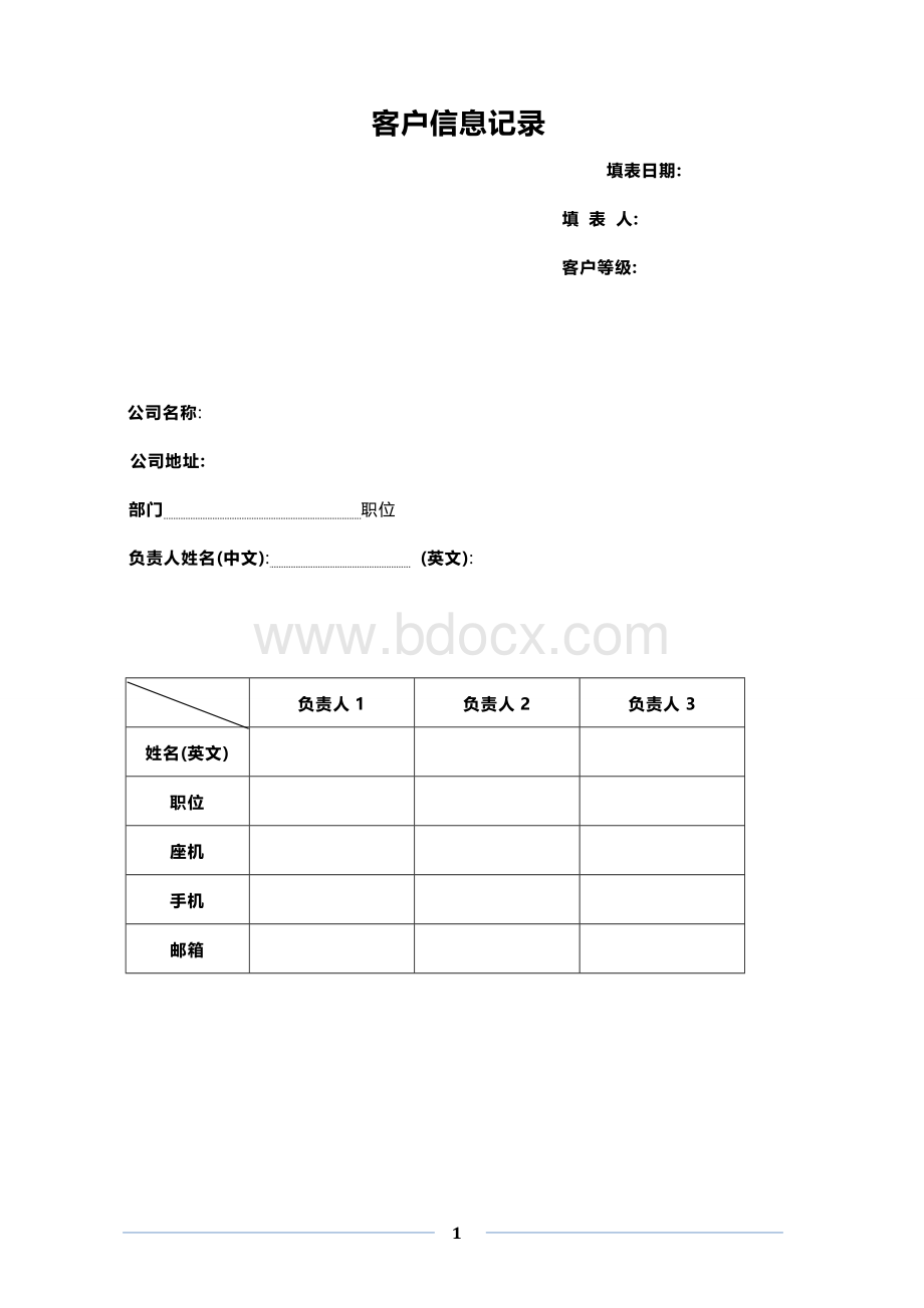 1、大客户资料信息表Word格式文档下载.doc_第1页